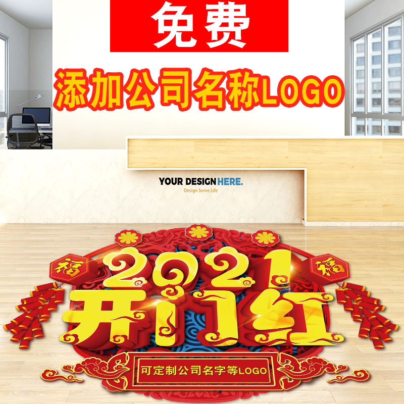 速发202贴公司开门红职场布置墙饰地贴开业大吉玻璃1纸装贴画门贴