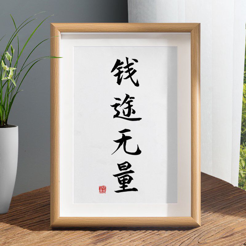 速发前途无量钱途字画摆件卧室桌面摆台创饰办意室个性挂画装公画
