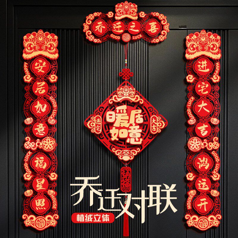 速发乔迁对联新饰福字挂件装居进宅大吉新房仪式入宅用贴搬家布置