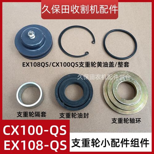 速发久E田CX100QS 保X108QS EX1套8收割机配件支重轮打黄油盖隔1