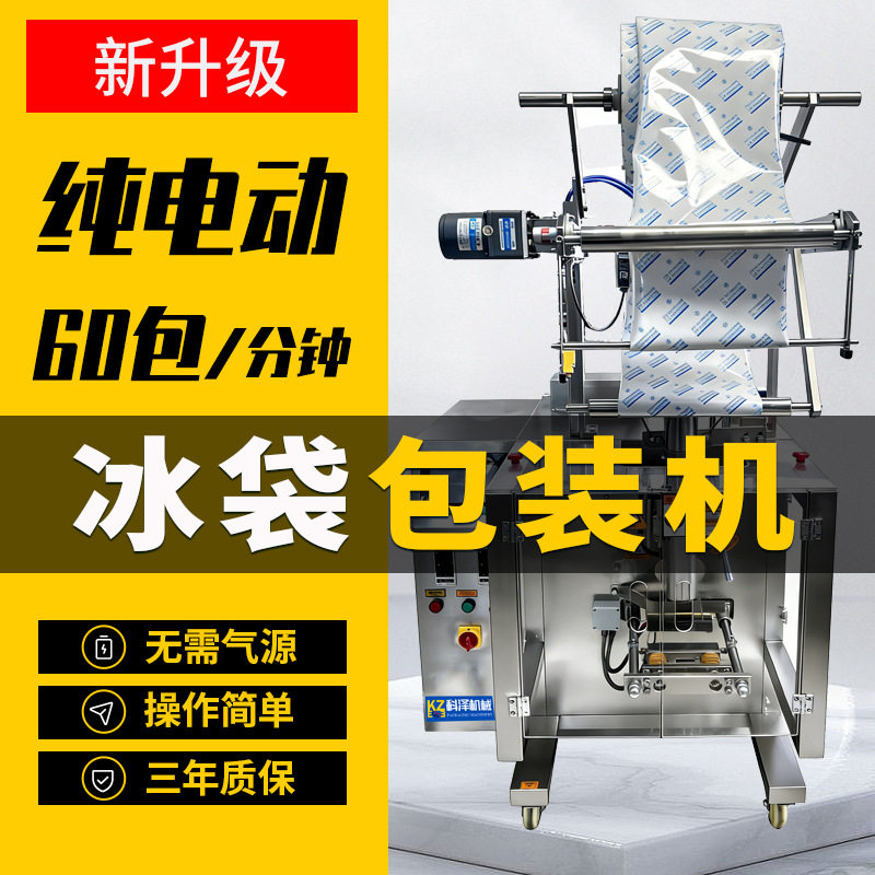 纯电动冰袋包装机 生物冰袋包装机 包装机吸水树脂凝胶冰袋机包邮