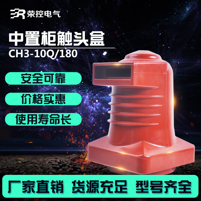 荣控10KV中置柜环氧母排触头盒