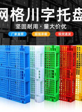 川字QWT格塑料托网盘叉车板物流商用塑胶卡板工业仓栈库垫板地台