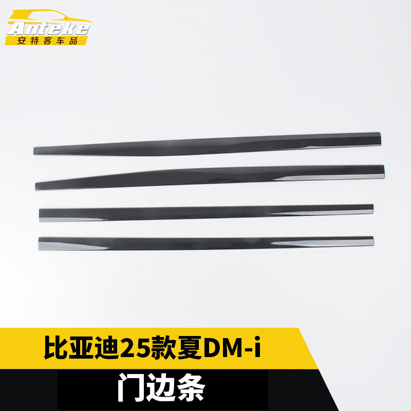 比亚迪DM-i车门防刮亮条贴