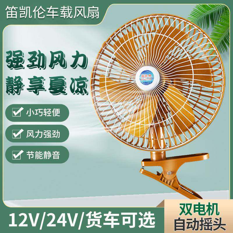 汽车载NLG风扇24v大货车强12V风车用小车电风扇加型车内强大风力