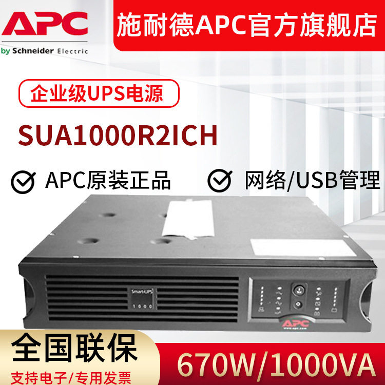 APC 在线互动式SUA1000R2ICH办公UPS不间断电源机架式1000VA/670W