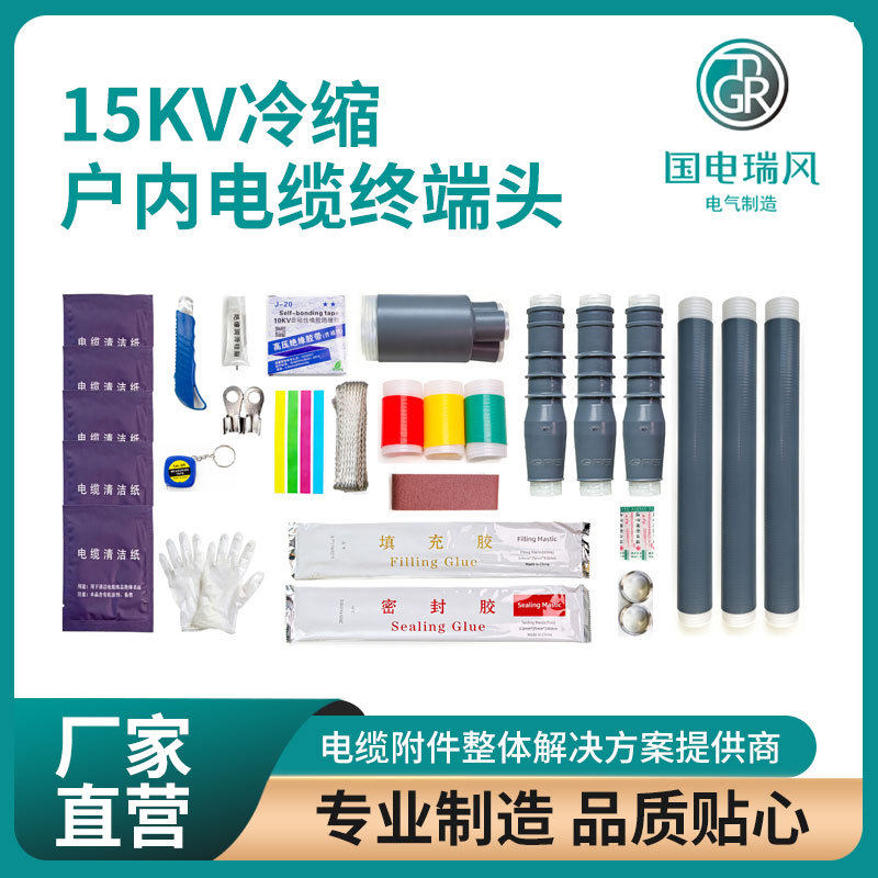 15kV冷缩电缆户内终端绝缘管冷缩管高压电缆头