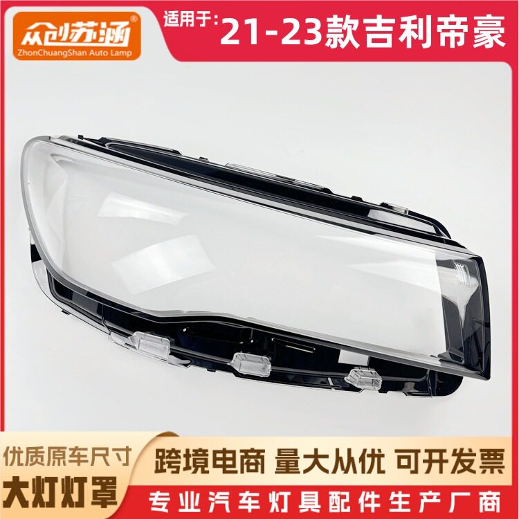 适用于帝豪大灯罩 21-23款 吉利帝豪前灯壳 透明玻璃面罩/底壳后