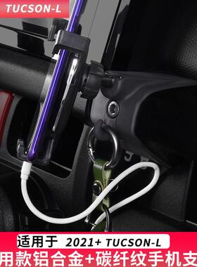 TUCSON-L第胜五代途L专用手装机车载支汽车架用72891品饰2025改装