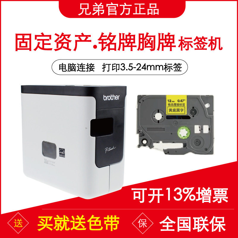 兄弟PT-P700不干胶条码标签机