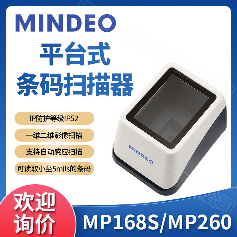 民德商超一二维扫码支付盒子