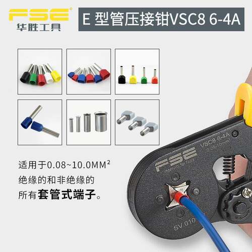 FSE华胜VC8PDR6-4A四边形管S形端子式压线钳压接工具0.欧08-10平