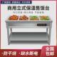 保快餐餐保温无品牌 保温售菜台售饭台温 商用不锈钢电台加热台式
