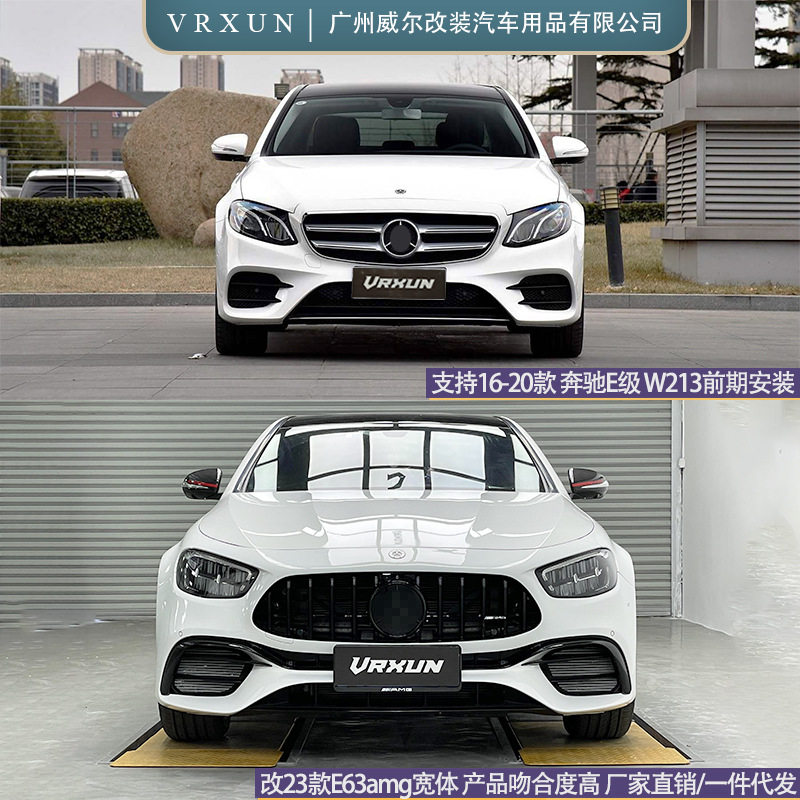 适用16-20款奔驰E W213前期改后期E63amg 1:1宽体包围 升级前后杠