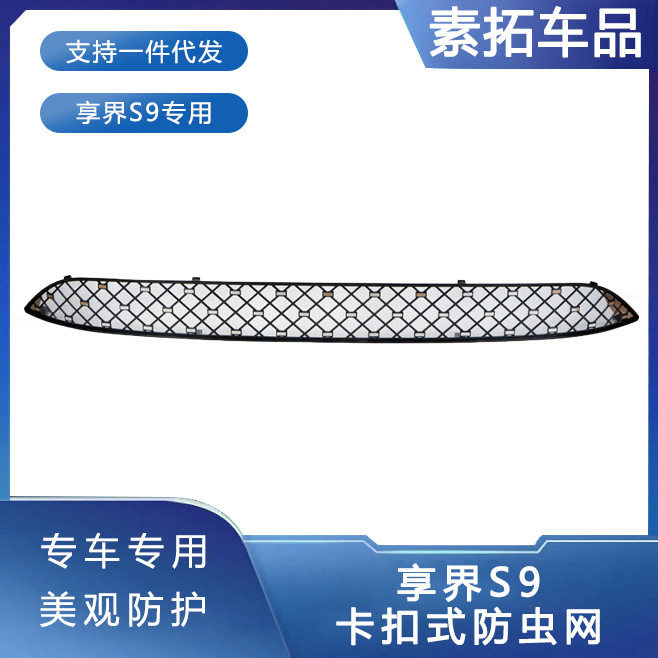 25款享界S9增程下中网防虫网