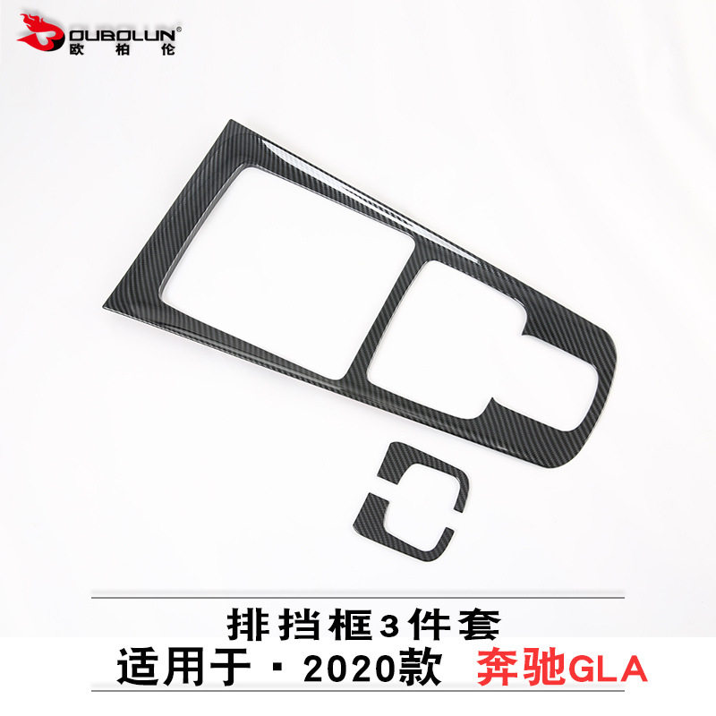 适用于2020款奔驰GLA排挡框改装 abs碳氢中控面板3件套装饰框贴片
