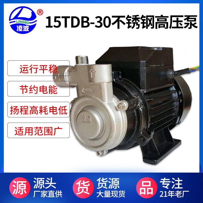 阳春凌波牌15TDB-30小型蒸汽发生器供水泵 单级旋涡泵  质保价廉