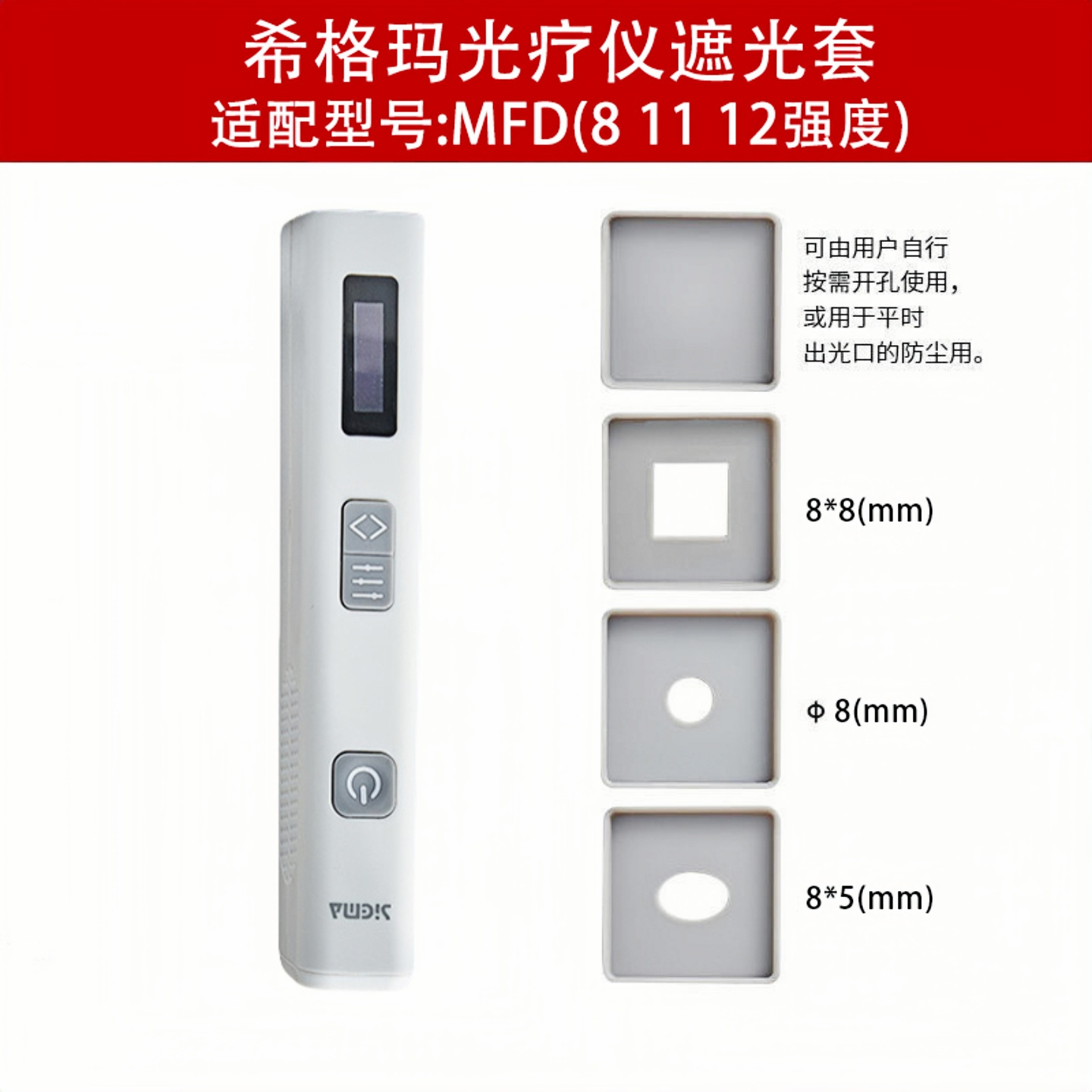 希格玛308光疗仪遮光套原装正品 适用于多种机型四块 希格玛专用