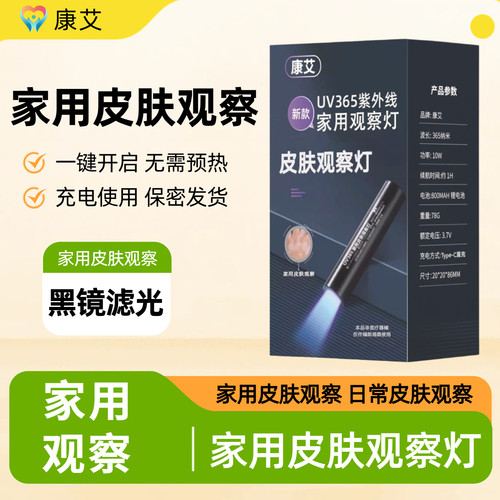康艾家用白癜风白斑检测灯可充电