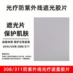 隐私发货 防紫外线光疗遮光胶片 311 308防紫外线光疗遮光橡胶片