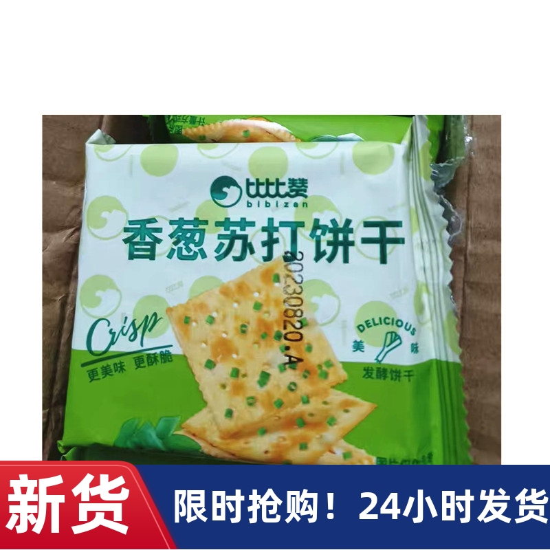 【抢】比比赞香葱苏打饼干整箱葱香咸味梳打零食休闲大全美