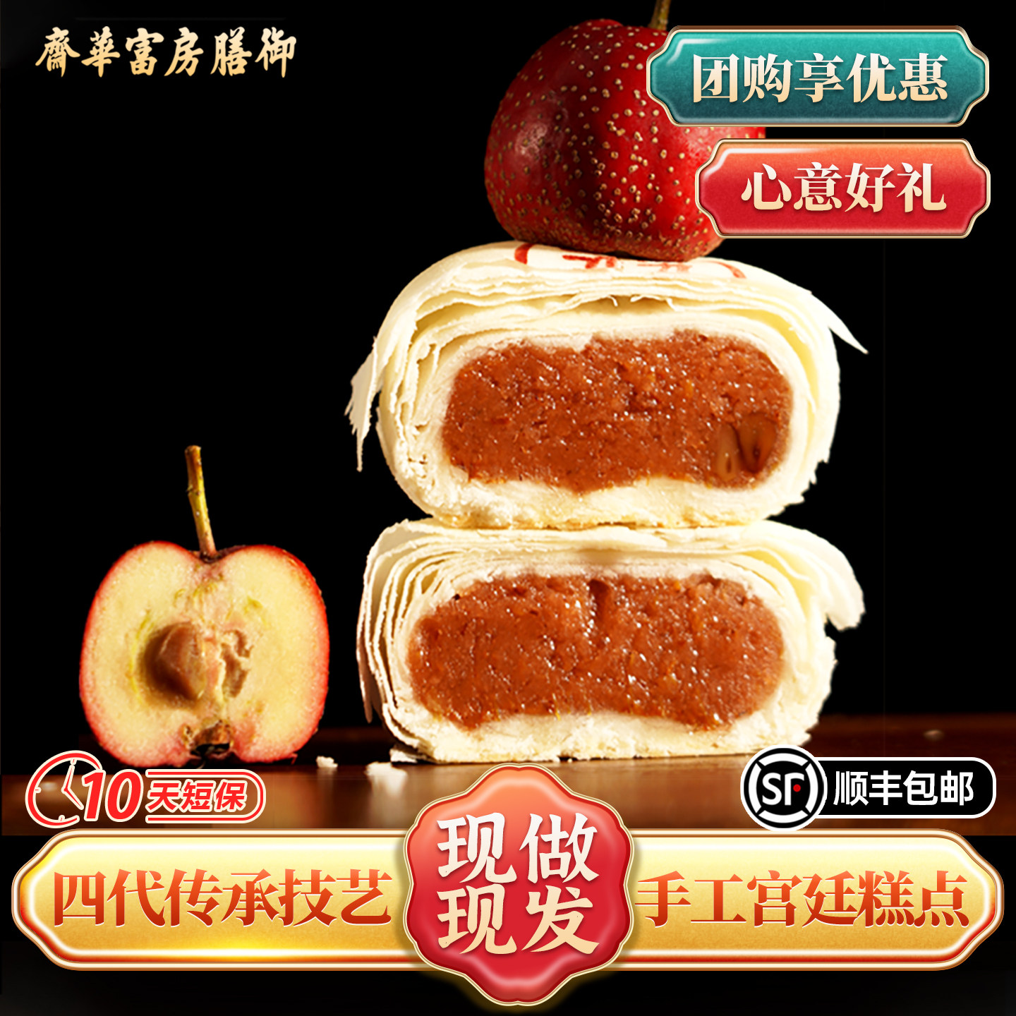 御膳房富华斋桂花山楂饼北京糕点零食下午茶酥软薄皮小吃中式糕点