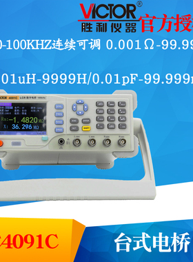 VICTOR胜利VC4091C LCR数字电桥测试仪 元器件电容电感电阻测量仪