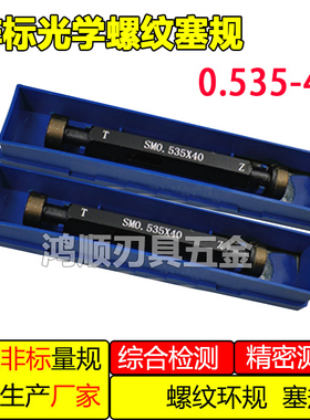 光学螺纹 环规通止规0.535-40 0.8-36 1.035-40 丝攻塞规环规
