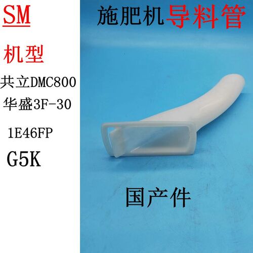 共立施肥机DMC800导料管华盛1E46FP永佳3F-30下料管G5K倒料管胶套