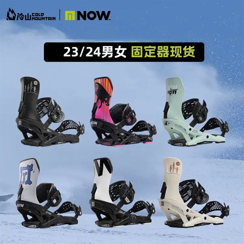 冷山雪具NOW滑雪固定器单板全能公园跳台平花选手款男女2324新款