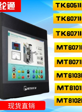威纶通触摸屏/TK/MT/6070/6071/6051/6103/8101/IP/IQ/IE人机界面