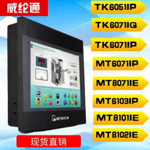威纶通触摸屏/TK/MT/6070/6071/6051/6103/8101/IP/IQ/IE人机界面