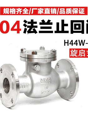 H44W-16P止回阀304不锈钢旋启式卧式单向阀法兰管道单向逆止阀316