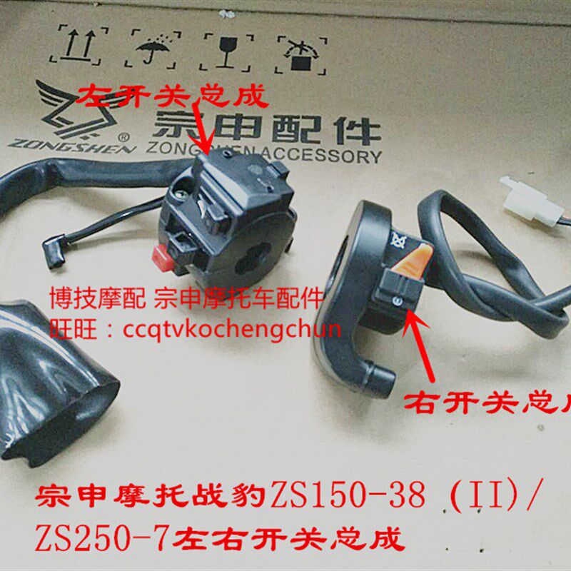 博技摩配宗申战豹原厂开关ZS150-38C ZS250-7左右开关闸把总成