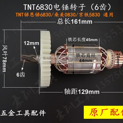 锑恩锑TNT6830电锤转子 桑美0830 京铁5830电机 6齿电锤原厂配件
