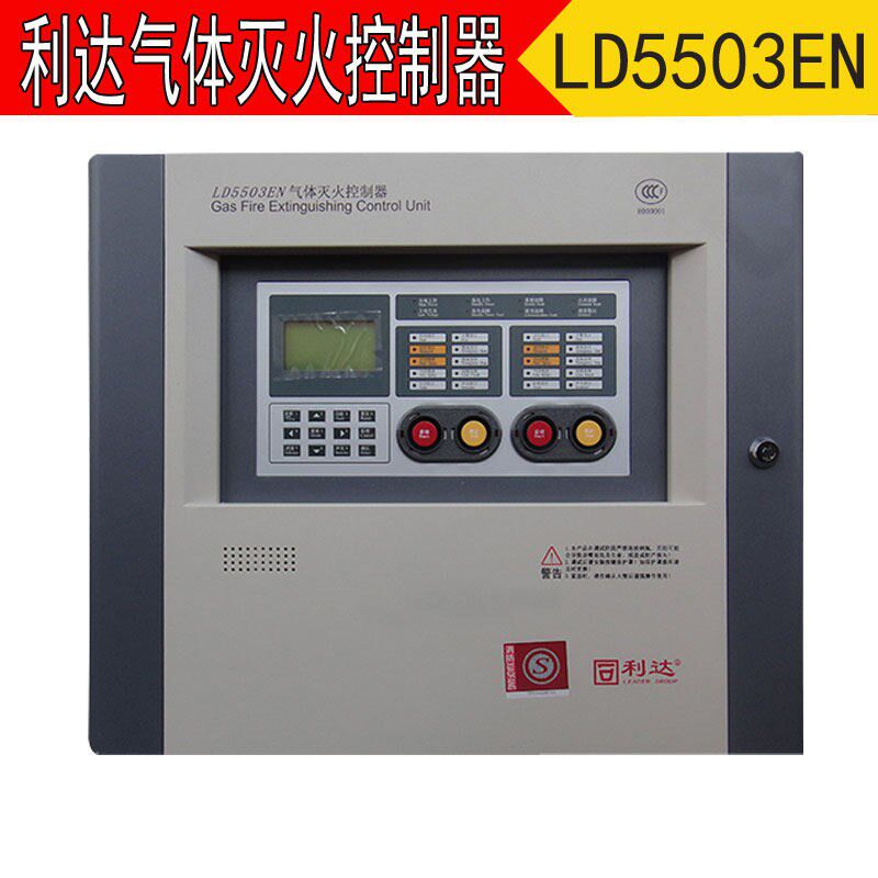 北京利达LD5503EN/1路/2路气体灭火控制器 正品 消防认证免费调试