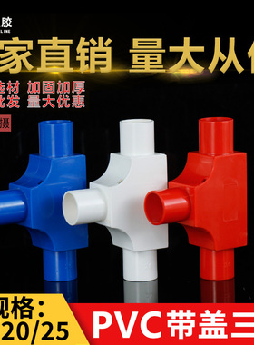PVC线管三通司令盒箱16穿线管20明装分线盒带盖线盒暗盒3三叉接头
