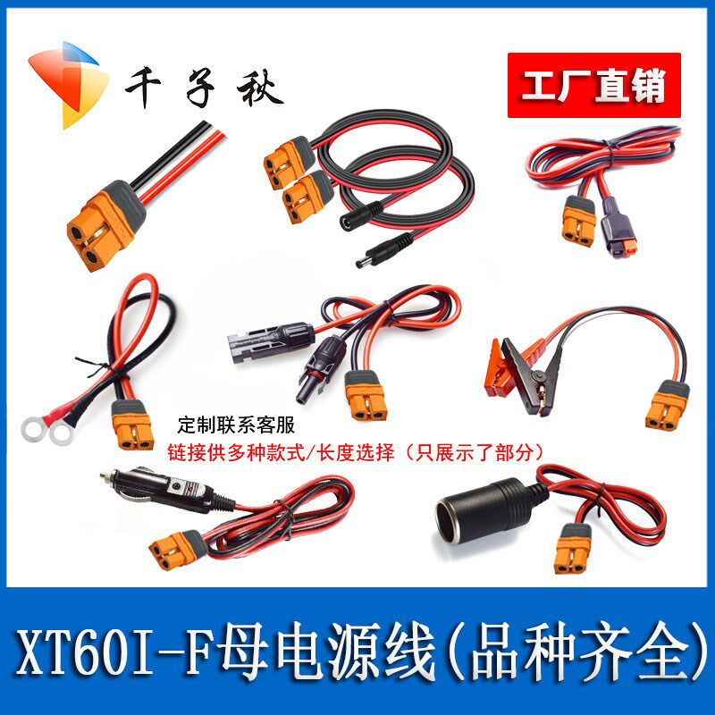 XT60I-F母头转MC4端子夹子DC5.5公母车充公头母座户外电源充电线