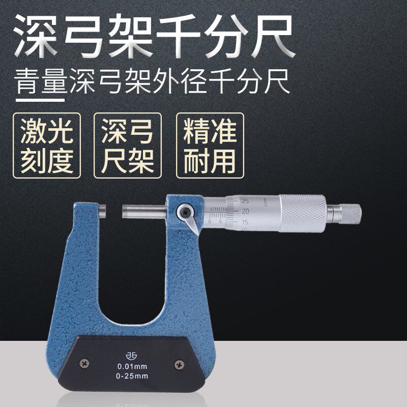 青海青量电子数显深弓架千分尺0-25*50板厚千分尺精度0.001异形