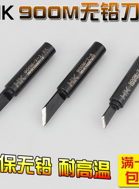 936恒温焊台烙铁头刀型焊咀HK-900M-T-K大K刀头刀口黑金钢黑色