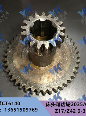 车床配件 太原 CT6140 床头箱 齿轮 2035A Z17 Z42 6-35*10