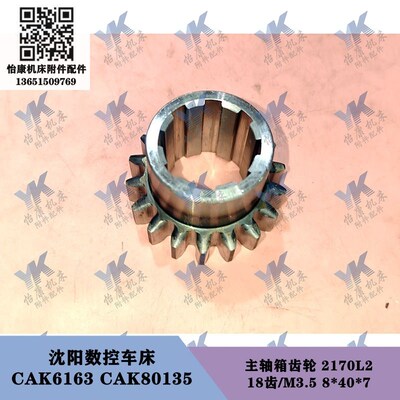 沈阳数控机床配件 CAK6163 CAK80135 主轴箱齿轮2170L2 18齿