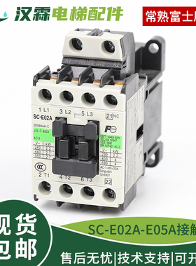 常熟富士电梯交流接触器SC-E02A E03A E04A E05A AC110V 220V