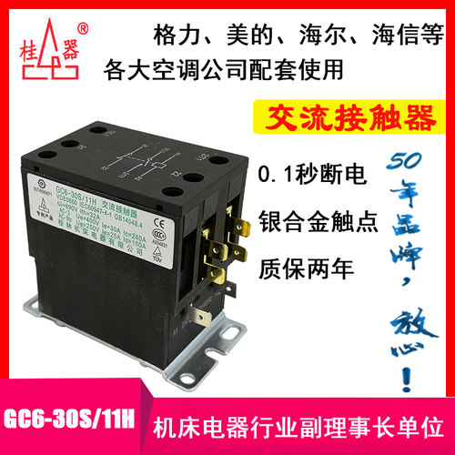 【桂器】交流接触器 GC6-30S/11H 220V 2P+1NO+1NC 空调专用 正品