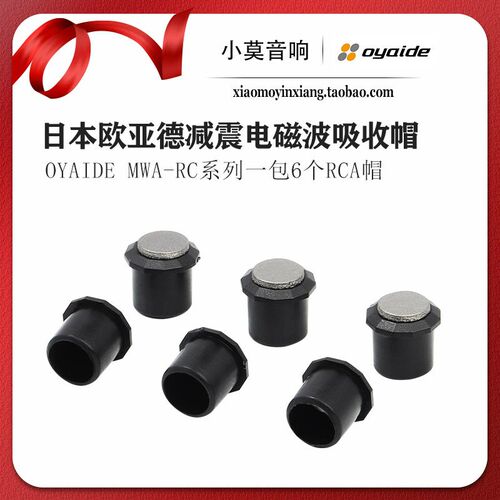 日本OYAIDE欧亚德MWA-RC防电磁波防尘信号器材端子RCA保护屏蔽帽