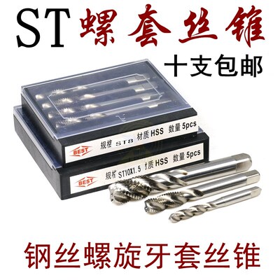 螺套丝锥BEST百斯特钢丝锥护套 ST3456810-20 ST螺旋槽牙套丝攻