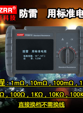 征能标准电阻/防雷装置检测设备/防雷装置安全检测用电阻箱FR9010