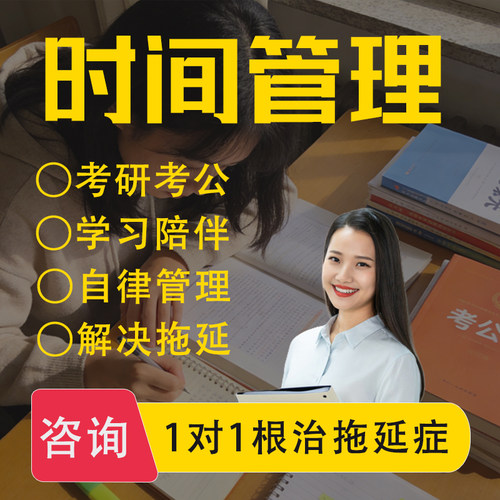 拖延症咨询考研考证考公计时器学生自律番茄时钟超高效时间管理