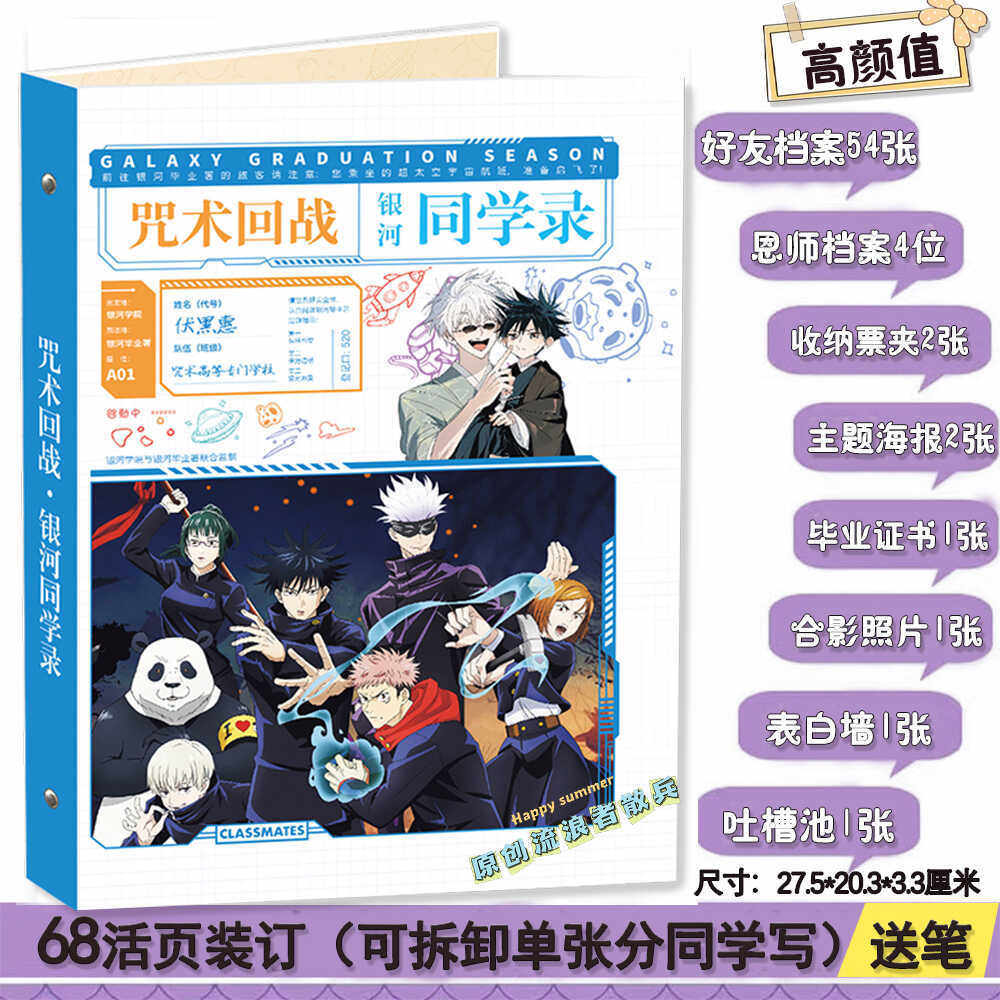 2024年咒术回战银河同学录64活页动漫周边留言薄中学生毕业纪念册
