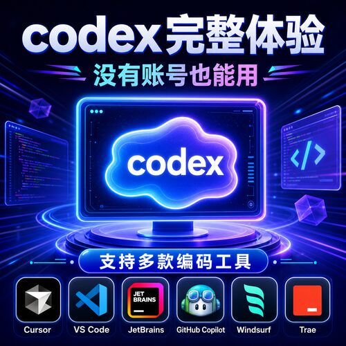 codex官方完整体验全功能满血满速plus版本pro版额度